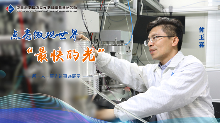 付玉喜：點亮微觀世界“最快的光”